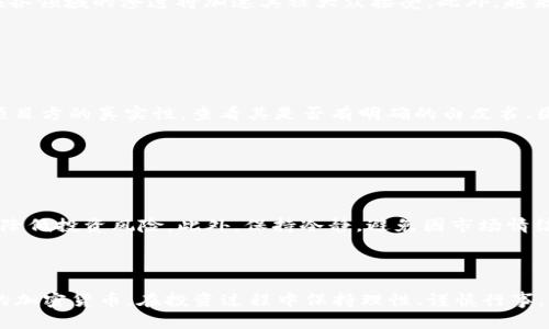   2023年最具潜力的加密货币投资指南 / 

 guanjianci 加密货币, 投资, 区块链, 数字货币 /guanjianci 

# 2023年最具潜力的加密货币投资指南

在当今飞速发展的金融市场中，加密货币已成为投资者青睐的对象。无论是比特币（BTC）、以太坊（ETH），还是诸多新兴的山寨币，网络上对加密货币的讨论热度不减。那么，在2023年，哪些加密货币最具投资潜力呢？本文将对此进行详细探讨，并提供相关的投资建议。

## 第一章：加密货币的基本概念

加密货币是一种基于区块链技术的数字资产，利用密码学确保交易的安全性。与传统货币相比，加密货币的特点在于去中心化、全球性及有限供应量。例如，比特币的总供应量被限制在2100万个，确保了其稀缺性。

在了解加密货币之前，重要的是要理解区块链技术。区块链是一种分布式账本技术，它以去中心化的方式记录所有的交易信息。这种透明性和不可篡改性使得区块链成为金融领域的一项重大创新。

## 第二章：2023年最具潜力的加密货币

### 2.1 比特币（BTC）

作为第一种加密货币，比特币无疑在整个市场中占据了举足轻重的地位。2023年，比特币仍然被视为数字黄金，其价值主要来自品牌、市场接受度及有限的供应量。在投资方面，比特币被视为安全避风港，的确是许多机构投资者的入场之选。

### 2.2 以太坊（ETH）

以太坊不仅是第二大加密货币，更是去中心化应用（DApps）和智能合约的首选平台。2023年，以太坊正进行网络升级，向以太坊2.0迈进，这将显著提升其交易速度和可扩展性。同时，随着DeFi和NFT的兴起，ETH的使用场景不断扩大，使其未来充满期待。

### 2.3 币安币（BNB）

币安币是全球最大的加密货币交易所币安（Binance）发行的代币。在币安平台内，BNB可用于交易费折扣、代币销售及其他多种用途。币安作为行业巨头，其生态系统的扩展将直接推动BNB的需求和价位上升。

### 2.4 卡尔达诺（ADA）

卡尔达诺是一种以科学研究为基础开发的区块链平台，其目标是以下层为核心进行可持续发展。卡尔达诺的独特性体现在其创新的共识算法上，并且在环境友好型方面也十分出色。随着可持续发展的趋势，ADA的市场需求也在逐步提升。

## 第三章：如何选择合适的加密货币进行投资

### 3.1 基础研究

在选择投资标的时，基础研究是第一步。投资者应评估该加密货币的背景、团队、技术及其在市场的应用场景。强大的团队和科学的技术支持是决定加密货币未来表现的重要因素。

### 3.2 市场趋势

市场趋势与投资者的情绪息息相关。在进行加密货币投资时，时刻关注市场动态和趋势变化，可以更好地调整投资策略。良好的决策往往源于对市场情绪的精准判断。

### 3.3 资产配置

合理的资产配置是降低风险的有效手段。建议投资者在不同种类的加密货币之间分配投资，以达到分散风险的目的。同时，关注市场动荡时的应对策略，确保投资的安全性。

## 第四章：可能的相关问题探讨

### 问题1：加密货币投资的风险是什么？

风险因素分析

加密货币作为高风险高回报的投资标的，投资者需充分了解其潜在风险。首先，市场波动性极大，价格容易受到新闻事件和市场情绪的影响。其次，加密货币交易所安全性问题频发，黑客攻击导致资金损失的事件时有发生。在法律监管及政策变化方面，也需关注政府的态度对市场的影响。此外，由于技术新颖，投资者需对项目本身进行深入研究，以避免踩雷。

### 问题2：怎样安全存储我的加密货币？

安全存储方式

加密货币的安全存储不仅是投资者常常忽视的环节，还是保障资产安全的关键。最常用的存储方式有热钱包和冷钱包。热钱包方便使用，但相对安全性较低，适合日常交易。冷钱包如硬件钱包和纸钱包则具备较高的安全性，适合长时间持有。此外，投资者需牢记定期备份私钥以及启用双重身份验证，提高账户安全性。

### 问题3：加密货币市场的未来趋势如何？

市场发展前景

加密货币市场正处于快速发展当中，未来可期。随着区块链技术的不断成熟，加密货币的应用场景将不断拓展。从DeFi到NFT，再到Web3的兴起，加密货币在各领域的渗透将加速其被大众接受。此外，越来越多的企业与机构开始开展与加密相关的业务，正进一步推动加密货币的合法化及市场规模的扩大。

### 问题4：如何避免投资骗局？

识别投资骗局

加密货币市场相对新颖，因此投资骗局也屡见不鲜，投资者需保持警惕。首先，始终对高回报承诺保持怀疑态度，过于优厚的回报往往暗藏风险。其次，确认项目方的真实性，查看其是否有明确的白皮书、团队背景及公司注册信息。此外，参与社区讨论以及参考多方渠道的信息，帮助投资者识别潜在的骗局。

### 问题5：什么时候适合投资加密货币？

投资时机把握

如何把握投资时机是成功投资的关键。首先，投资者需关注市场走向和重要的经济数据发布，定期评估市场变化。其次，采用“定投”策略，可以在价格波动中降低投资风险。此外，保持冷静，避免因市场情绪波动而进行盲目决策。根据个人的风险承受能力和投资计划，选择适合自己的投资时机。

## 总结

为确保在2023年成功投资加密货币，投资者需深入研究市场、选择合适的项目，同时关注风险管理。无论是比特币、以太坊、币安币还是卡尔达诺等有潜力的加密货币，在投资过程中保持理性、谨慎行事，才可能获得丰厚的回报。