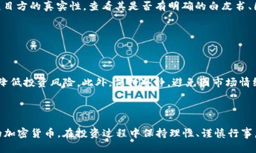   2023年最具潜力的加密货币投资指南 / 

 guanjianci 加密货币, 投资, 区块链, 数字货币 /guanjianci 

# 2023年最具潜力的加密货币投资指南

在当今飞速发展的金融市场中，加密货币已成为投资者青睐的对象。无论是比特币（BTC）、以太坊（ETH），还是诸多新兴的山寨币，网络上对加密货币的讨论热度不减。那么，在2023年，哪些加密货币最具投资潜力呢？本文将对此进行详细探讨，并提供相关的投资建议。

## 第一章：加密货币的基本概念

加密货币是一种基于区块链技术的数字资产，利用密码学确保交易的安全性。与传统货币相比，加密货币的特点在于去中心化、全球性及有限供应量。例如，比特币的总供应量被限制在2100万个，确保了其稀缺性。

在了解加密货币之前，重要的是要理解区块链技术。区块链是一种分布式账本技术，它以去中心化的方式记录所有的交易信息。这种透明性和不可篡改性使得区块链成为金融领域的一项重大创新。

## 第二章：2023年最具潜力的加密货币

### 2.1 比特币（BTC）

作为第一种加密货币，比特币无疑在整个市场中占据了举足轻重的地位。2023年，比特币仍然被视为数字黄金，其价值主要来自品牌、市场接受度及有限的供应量。在投资方面，比特币被视为安全避风港，的确是许多机构投资者的入场之选。

### 2.2 以太坊（ETH）

以太坊不仅是第二大加密货币，更是去中心化应用（DApps）和智能合约的首选平台。2023年，以太坊正进行网络升级，向以太坊2.0迈进，这将显著提升其交易速度和可扩展性。同时，随着DeFi和NFT的兴起，ETH的使用场景不断扩大，使其未来充满期待。

### 2.3 币安币（BNB）

币安币是全球最大的加密货币交易所币安（Binance）发行的代币。在币安平台内，BNB可用于交易费折扣、代币销售及其他多种用途。币安作为行业巨头，其生态系统的扩展将直接推动BNB的需求和价位上升。

### 2.4 卡尔达诺（ADA）

卡尔达诺是一种以科学研究为基础开发的区块链平台，其目标是以下层为核心进行可持续发展。卡尔达诺的独特性体现在其创新的共识算法上，并且在环境友好型方面也十分出色。随着可持续发展的趋势，ADA的市场需求也在逐步提升。

## 第三章：如何选择合适的加密货币进行投资

### 3.1 基础研究

在选择投资标的时，基础研究是第一步。投资者应评估该加密货币的背景、团队、技术及其在市场的应用场景。强大的团队和科学的技术支持是决定加密货币未来表现的重要因素。

### 3.2 市场趋势

市场趋势与投资者的情绪息息相关。在进行加密货币投资时，时刻关注市场动态和趋势变化，可以更好地调整投资策略。良好的决策往往源于对市场情绪的精准判断。

### 3.3 资产配置

合理的资产配置是降低风险的有效手段。建议投资者在不同种类的加密货币之间分配投资，以达到分散风险的目的。同时，关注市场动荡时的应对策略，确保投资的安全性。

## 第四章：可能的相关问题探讨

### 问题1：加密货币投资的风险是什么？

风险因素分析

加密货币作为高风险高回报的投资标的，投资者需充分了解其潜在风险。首先，市场波动性极大，价格容易受到新闻事件和市场情绪的影响。其次，加密货币交易所安全性问题频发，黑客攻击导致资金损失的事件时有发生。在法律监管及政策变化方面，也需关注政府的态度对市场的影响。此外，由于技术新颖，投资者需对项目本身进行深入研究，以避免踩雷。

### 问题2：怎样安全存储我的加密货币？

安全存储方式

加密货币的安全存储不仅是投资者常常忽视的环节，还是保障资产安全的关键。最常用的存储方式有热钱包和冷钱包。热钱包方便使用，但相对安全性较低，适合日常交易。冷钱包如硬件钱包和纸钱包则具备较高的安全性，适合长时间持有。此外，投资者需牢记定期备份私钥以及启用双重身份验证，提高账户安全性。

### 问题3：加密货币市场的未来趋势如何？

市场发展前景

加密货币市场正处于快速发展当中，未来可期。随着区块链技术的不断成熟，加密货币的应用场景将不断拓展。从DeFi到NFT，再到Web3的兴起，加密货币在各领域的渗透将加速其被大众接受。此外，越来越多的企业与机构开始开展与加密相关的业务，正进一步推动加密货币的合法化及市场规模的扩大。

### 问题4：如何避免投资骗局？

识别投资骗局

加密货币市场相对新颖，因此投资骗局也屡见不鲜，投资者需保持警惕。首先，始终对高回报承诺保持怀疑态度，过于优厚的回报往往暗藏风险。其次，确认项目方的真实性，查看其是否有明确的白皮书、团队背景及公司注册信息。此外，参与社区讨论以及参考多方渠道的信息，帮助投资者识别潜在的骗局。

### 问题5：什么时候适合投资加密货币？

投资时机把握

如何把握投资时机是成功投资的关键。首先，投资者需关注市场走向和重要的经济数据发布，定期评估市场变化。其次，采用“定投”策略，可以在价格波动中降低投资风险。此外，保持冷静，避免因市场情绪波动而进行盲目决策。根据个人的风险承受能力和投资计划，选择适合自己的投资时机。

## 总结

为确保在2023年成功投资加密货币，投资者需深入研究市场、选择合适的项目，同时关注风险管理。无论是比特币、以太坊、币安币还是卡尔达诺等有潜力的加密货币，在投资过程中保持理性、谨慎行事，才可能获得丰厚的回报。