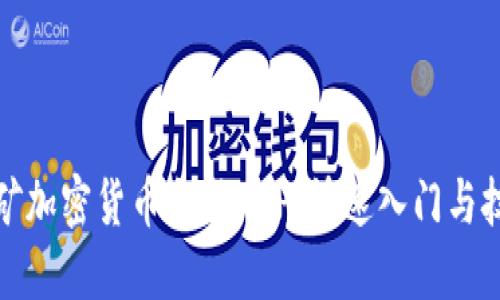 挖矿加密货币合成APP：快速入门与技巧