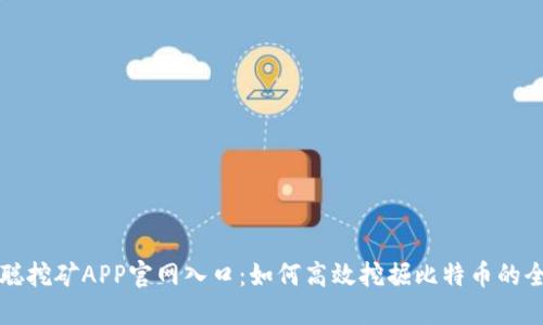 中本聪挖矿APP官网入口：如何高效挖掘比特币的全攻略