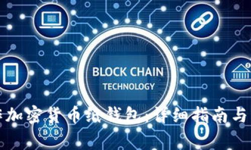 如何制作加密货币纸钱包：详细指南与注意事项