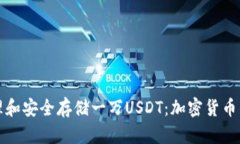 如何管理和安全存储一万