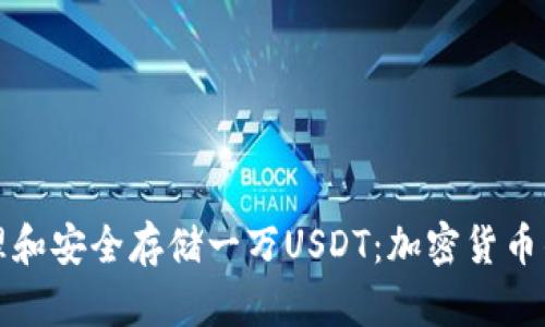 如何管理和安全存储一万USDT：加密货币钱包指南