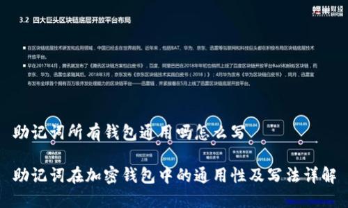 助记词所有钱包通用吗怎么写

助记词在加密钱包中的通用性及写法详解