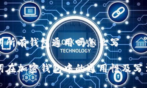 助记词所有钱包通用吗怎么写

助记词在加密钱包中的通用性及写法详解