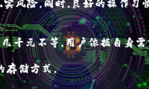 如何安全有效地使用冷钱包进行数字资产存储与管理

冷钱包, 数字资产, 存储方法, 区块链安全/guanjianci

冷钱包简介
随着数字货币的普及，越来越多的人开始关注如何安全地存储和管理自己的数字资产。冷钱包，作为一种相对安全的数字资产存储工具，逐渐受到用户的青睐。那么，冷钱包到底是什么？它与热钱包有什么区别？冷钱包的使用方法又是怎样的呢？

冷钱包的定义及类别
冷钱包是指一种不连网的数字资产存储方式，能够有效避免黑客攻击和网络风险。冷钱包有多种形式，包括硬件钱包、纸钱包等。相较于热钱包，冷钱包提供了更高的安全性，但也带来了便捷性上的不足。

冷钱包的工作原理
冷钱包的核心原理在于将私钥存储在断电或离线状态下，这样即使设备被黑客攻击，数字资产也不会被盗。冷钱包的操作通常需要用户手动进行，例如在生成交易时需要先连接热钱包进行交易信息的发送，然后再切断连接。

使用冷钱包的步骤
使用冷钱包的步骤相对简单，首先需要选择适合自己的冷钱包类型。以硬件钱包为例，使用流程一般包括以下几个步骤：
1. **购买冷钱包**：选择一家信誉良好的硬件钱包厂家进行购买，确保产品的真实性和安全性。
2. **下载官方软件**：大多数硬件钱包都有配套的公式软件，用于管理和配置钱包设置。
3. **生成和保存备份**：在设置过程中，硬件钱包会生成私钥和助记词，务必将其妥善保存，最好是多份硬拷贝保留。
4. **存入数字资产**：通过软件将数字资产转入冷钱包，确保操作正确无误。
5. **进行离线存储**：在转入资产后，保持冷钱包离线状态，避免潜在的网络威胁。

冷钱包的安全性
冷钱包最大的优势在于其安全性。由于不常连接网络，这样可以大幅度降低黑客攻击、恶意软件和其他风险。同时在冷钱包上存储的私钥不会在联网环境下暴露，避免数据泄露的可能性。

冷钱包的缺点
尽管冷钱包的安全性很高，但其使用上也存在一些缺点。由于冷钱包的操作相对繁琐，新手可能在操作上感到不适应。此外，冷钱包的安全性取决于用户对备份和存储的重视程度，一旦丢失私钥或备份，数字资产将无法找回。

冷钱包与热钱包的区别
冷钱包和热钱包的主要区别在于安全性和便捷性。热钱包通常是指连接互联网的数字钱包，便于进行交易，但安全性较低；而冷钱包在安全方面提供了更高的保障，却在使用上较为不便。用户在选择钱包时，需要根据自己的需求在安全和便捷之间找到平衡。

问题1：冷钱包和热钱包的比较
冷钱包和热钱包各有优缺点，选择合适的存储方式取决于用户的需求。热钱包虽然便于频繁交易，但是面临着网络风险，尤其适合日常小额交易或频繁使用。而冷钱包则适合长期保存大额数字资产，确保资金的安全。

问题2：如何选择合适的冷钱包？
在选择冷钱包时应考虑多个因素，包括安全性、存储能力、使用便捷性、制造商的信誉度等。消费者需要做充分的研究和比较，避免落入不专业厂商的陷阱。

问题3：如何备份冷钱包数据？
备份是确定冷钱包安全性的重要环节，通常建议将私钥和助记词进行多重备份，确保缺失一个备份也不会影响所有资产的存取。这些备份可以存放在保险箱、银行、或者其他安全的地方。

问题4：冷钱包是否完全安全？
虽然冷钱包提供了较高的安全保障，但它并不是绝对安全。在使用过程中，用户仍需警惕物理损坏、火灾、水灾等现实风险。同时，良好的操作习惯也是确保冷钱包安全的关键。

问题5：冷钱包的使用费用如何？
冷钱包的使用费用主要体现在购买冷钱包的硬件投入和相关服务费用上。市面上的硬件钱包价格不一，从几百到几千元不等，用户依据自身需求和预算进行选择。

如此一来，关于冷钱包的使用方法及相关问题已经详细介绍，用户需要在安全与便捷之间找到平衡，选择最合适的存储方式。