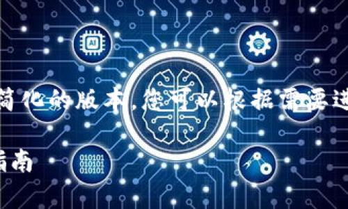 由于篇幅限制，我将为您提供一个简化的版本。您可以根据需要进一步扩展。以下是您的请求草稿： 

加密货币在线钱包的选择与使用指南