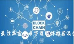 2023年最佳加密货币下载软