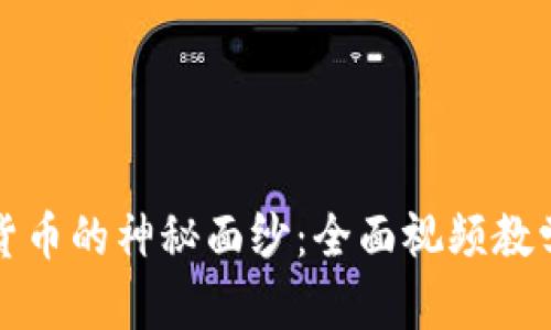 揭开加密货币的神秘面纱：全面视频教学下载指南