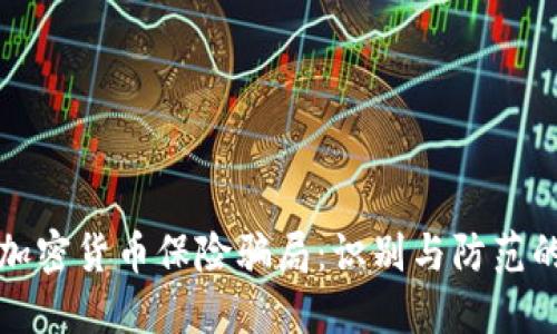 揭秘加密货币保险骗局：识别与防范的技巧