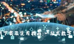 币赢APP官网下载及使用指