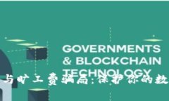 揭秘冷钱包与旷工费骗局