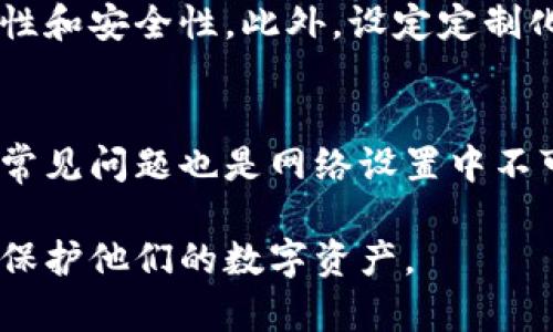   全面指南：加密货币钱包网络设置与 / 
 guanjianci 加密货币钱包, 网络设置, 数字资产安全, 区块链技术 /guanjianci 

引言
加密货币钱包是数字资产管理的核心工具，无论是用于存储、转账还是投资，加密货币钱包的正常运行都至关重要。为了确保钱包能够安全、稳定地工作，合理的网络设置是不可或缺的一环。在这篇文章中，我们将深入探讨加密货币钱包的网络设置，包括如何选择合适的网络、配置网络参数、解决常见问题以及提高性能的技巧。

1. 加密货币钱包的基本概念
在深入网络设置之前，了解加密货币钱包的基本概念是必要的。加密货币钱包是用于存储和管理加密货币的工具。它们以数字形式保存公钥和私钥，用户通过这些密钥发起交易和管理资产。主要有两种类型的钱包：热钱包和冷钱包。热钱包即在线钱包，适合频繁交易；冷钱包则是离线存储，更加安全，适合长时间存储。

2. 如何选择合适的网络
选择合适的钱包网络是确保交易顺利进行的首要步骤。不同的加密货币会有不同的区块链网络，用户需要根据所用货币来选择相应的网络。例如，比特币和以太坊是两种常见的加密货币，它们都有各自的网络协议和结构。在选择网络时，用户要考虑以下几个因素：
ul
    li网络的安全性：选择知名度高的区块链网络，以确保资金安全。/li
    li交易费用：不同网络的交易费用有差异，需考虑成本。/li
    li网络的繁忙程度：当网络拥堵时，交易确认时间会延长，用户需要提前规划。/li
/ul

3. 配置钱包的网络参数
配置钱包的网络参数是确保钱包能够正确连接和同步到区块链网络的关键。配置网络参数时，用户需要注意以下几个方面：
ul
    li节点设置：大多数钱包允许用户选择公共节点或自行设置节点。选择一个稳定的节点可以提高钱包的访问速度。/li
    li端口号：网络协议通常会有特定的端口号，用户需根据协议设置正确的端口。/li
    li代理与VPN设置：某些地区可能会对加密货币网络进行限制，使用代理或VPN可以绕过这些限制。/li
/ul
通过正确配置这些参数，用户可以实现更快的交易确认和更稳定的连接。

4. 常见问题及解决方案
在设置加密货币钱包的网络时，用户可能会遇到各种问题。以下是一些常见问题以及相应的解决方案：

4.1 钱包无法连接到网络
当钱包无法连接到网络时，可能是由于节点不稳定或网络参数配置错误。首先，检查节点设置，确保连接的是活跃的节点。可以尝试更换节点或重新启动钱包。如果问题依旧，检查网络连接，确认防火墙或杀毒软件未阻止钱包访问网络。

4.2 交易没有及时确认
交易确认时间延迟通常与网络拥堵或交易费用设置无关。如果用户设置的矿工费用太低，交易可能会长时间未被确认。针对这种情况，用户可以通过钱包软件调整交易费用，选择合适的费用以加快确认速度。此外，也可以查看区块链浏览器，以确认交易状态。

4.3 数据同步问题
钱包在同步数据时，经常会出现缓慢或失败的情况。确保网络稳定，并使用合适的节点是解决此问题的关键。如果钱包持续无法同步，可以尝试重启软件或重新安装钱包。使用全节点钱包的用户需要耐心等待，因为下载整个区块链数据需要时间。

4.4 钱包出现错误提示
钱包在运行过程中可能会出现各种错误提示，如“无法加载区块链”或“未能找到数据文件”，这些问题多半与软件Bug或文件损坏有关。建议用户查看官方支持文档或更新钱包版本，以获得最新的修复。如果问题仍未解决，可以考虑备份私钥后，卸载重装钱包软件。

4.5 如何提高钱包性能
为了提升加密货币钱包的性能，用户可以采取以下措施：首先，定期更新钱包到最新版本以获得性能和安全补丁；其次，清理钱包内不必要的数据，以释放内存；最后，可以选择更高带宽的Internet连接，以提供更快的同步速度和交易确认时间。

5. 高级网络设置技巧
对于有一定技术背景的用户，深入探讨钱包的高级网络设置可以更大程度地提高性能。例如，用户可以掌握如何使用本地节点，增加私钥管理的灵活性和安全性。此外，设定定制化的钱包参数如交易费用和确认策略，可以更有效地进行资产管理。

总结
加密货币钱包的网络设置是确保安全和效率的基础，通过合理的配置和，用户不仅可以提升交易的顺利进行，还可以有效保护数字资产。了解并解决常见问题也是网络设置中不可或缺的一环。随着加密货币的普及，掌握这些技巧无疑会对用户未来的数字资产管理产生积极的影响。

在本文中，我们探讨了加密货币钱包的网络设置的各个方面，以及用户可能遇到的问题和解决方案。希望通过这些知识，能够帮助用户更好地管理和保护他们的数字资产。