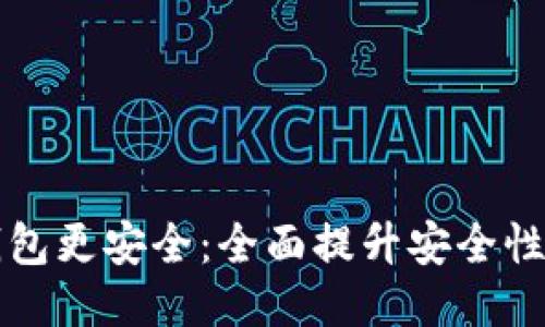 如何使冷钱包更安全：全面提升安全性的终极指南