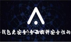 如何使冷钱包更安全：全