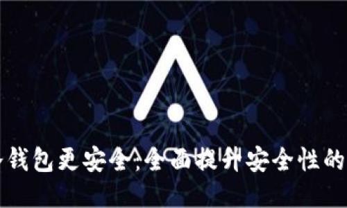 如何使冷钱包更安全：全面提升安全性的终极指南