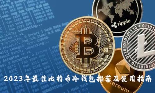 2023年最佳比特币冷钱包推荐及使用指南