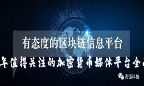 2023年值得关注的加密货币媒体平台全面解析