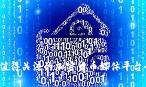 2023年值得关注的加密货币媒体平台全面解析