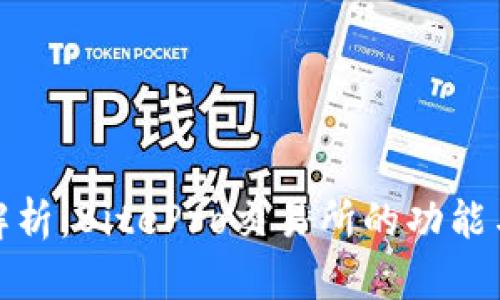 全面解析：BitePro交易所的功能与优势