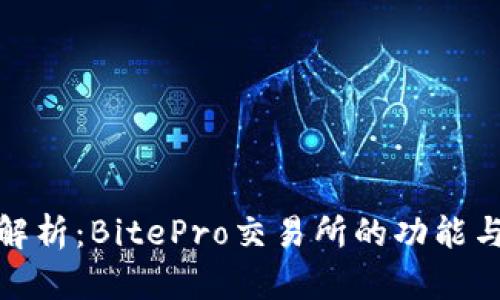 全面解析：BitePro交易所的功能与优势