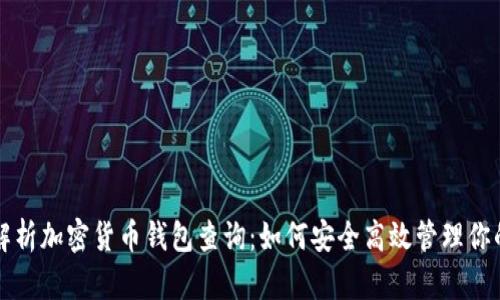 全面解析加密货币钱包查询：如何安全高效管理你的资产