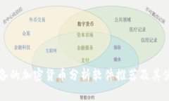 五款必备的加密货币分析