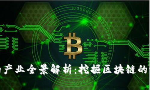 加密货币相关的产业全景解析：挖掘区块链的潜力与未来趋势