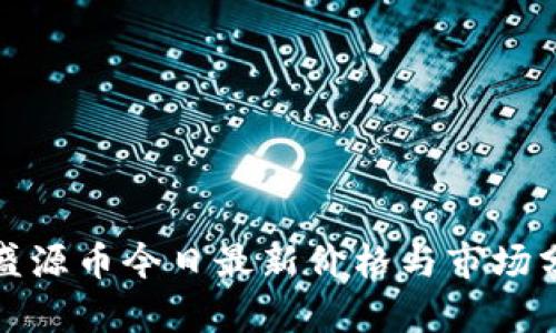 : 盛源币今日最新价格与市场分析