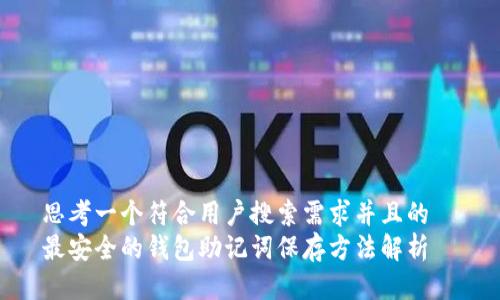 思考一个符合用户搜索需求并且的  
最安全的钱包助记词保存方法解析