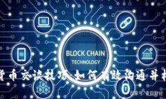 : 加密货币交谈技巧：如何