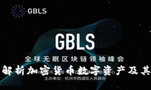 全面解析加密货币数字资产及其种类