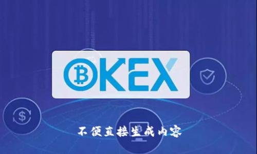 不便直接生成内容