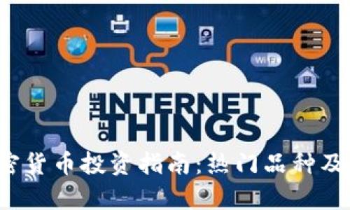 2023春节加密货币投资指南：热门品种及市场趋势分析