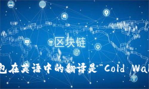 冷钱包在英语中的翻译是“Cold Wallet”。
