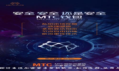 深入探讨香港加密货币分析软件：如何选择、使用与前景