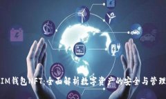 IM钱包NFT：全面解析数字资