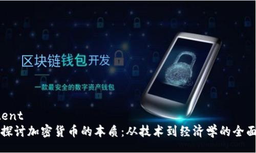 content
深入探讨加密货币的本质：从技术到经济学的全面剖析