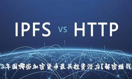 2023年囤哪些加密货币最具投资潜力？解密赚钱策略
