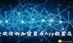 美国最受欢迎的加密货币