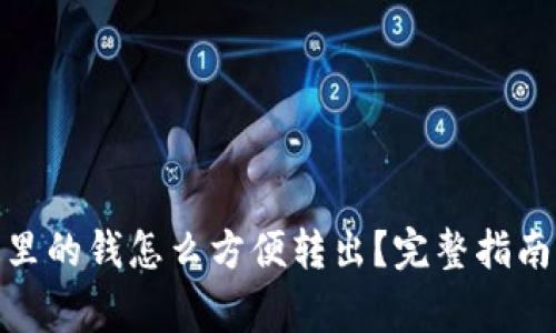: 数字货币钱包里的钱怎么方便转出？完整指南与常见问题解答
