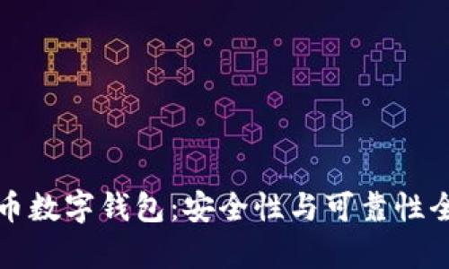 加密货币数字钱包：安全性与可靠性全面解析