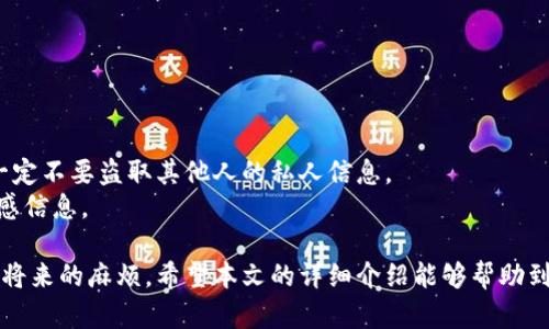 biao ti/biao ti知道钱包地址怎么找回密钥密码/biao ti  
钱包地址, 密钥密码, 找回方法, 加密货币/guanjianci  

在数字货币的世界中，钱包是存储和管理加密资产的重要工具。无论是比特币、以太坊还是其他虚拟币种，钱包地址是每个用户与区块链网络交互的入口。然而，许多用户在创建钱包后，容易忽视私钥和密码的管理，导致在需要时无法找回。这篇文章将详细介绍如何通过已有的钱包地址找回密钥密码，包括常见的方法、注意事项以及相关的问题解答。

一、钱包的基本概念
在深入了解如何找回密钥密码之前，首先需要了解钱包的基本概念。在加密货币中，钱包是用来接收、存储和发送数字资产的应用。钱包主要分为两类：热钱包和冷钱包。
热钱包指的是在线钱包，用户能够方便地进行交易，一般由交易所或数字货币平台提供；而冷钱包则是离线钱包，为用户提供了更高的安全性，常见的有硬件钱包和纸钱包。
每个钱包都与一个钱包地址相对应，而这个钱包地址是通过私钥生成的。私钥是钱包的核心，如果丢失了私钥，就等同于失去了对数字资产的控制权，因此妥善保管私钥至关重要。

二、找回密钥密码的常见方法
找回钱包的密钥密码并不是一项容易的任务，但可以尝试以下方法：

h41. 查看备份/h4
在创建钱包时，许多钱包服务提供商会建议用户备份私钥或助记词。如果您在创建钱包时有进行备份，可以通过备份找回密钥密码。备份通常以文本的形式存储，可能是一个星号密钥或者字符串。

h42. 使用助记词恢复/h4
许多现代钱包都支持助记词恢复功能。助记词是一系列单词，用户在创建钱包时会收到。如果您记住了这串助记词，可以在钱包应用中选择“恢复钱包”或“导入钱包”选项，将其输入，便可以找回您的密钥和访问权限。

h43. 聯繫钱包客服/h4
如果以上方法都无法解决问题，可以尝试联系钱包提供商的客服。大部分正规钱包服务提供商有专门的客服团队，他们能够根据您的钱包地址进行身份验证并给您建议，但请小心诈骗网站，确保联系客服的渠道是官方的。

h44. 私钥找回工具/h4
一些钱包应用或软件可能提供私钥恢复工具。这些工具能够通过钱包地址扫描区块链，查找与之对应的私钥。请确保您使用的是官方版本，避免下载恶意软件。

h45. 使用区块链浏览器/h4
区块链浏览器可以让您查看与钱包地址相关的交易历史。在交易记录中，您可能会找到与私钥相关的信息。如有交易记录附带注释，您可以根据这些线索尝试找回密码。

三、常见错误及注意事项
在尝试找回密钥密码的过程中，用户常犯的一些错误和注意事项包括：
h41. 不要泄露敏感信息/h4
许多用户在找回密钥密码的过程中，可能会通过社交媒体或论坛求助，如果不慎泄露了私人信息，可能会导致资产被盗。务必保持私钥和其他敏感信息的保密。

h42. 确保信息的完整性/h4
如果您在找回过程中需要输入一些信息，确保输入的内容是完整的和准确的。特别是在使用助记词恢复时，顺序和拼写都至关重要。

h43. 定期更新备份/h4
在使用钱包的过程中，可能会进行多次资金的存取，因此定期更新个人备份是非常重要的，确保能够找回最新的密钥信息。

h44. 了解潜在风险/h4
在尝试使用第三方工具找回密钥时，一定要了解相关的风险。过于复杂的程序或不熟悉的应用可能存在安全隐患，进而导致资产损失。

四、五个可能相关的问题

h41. 什么是私钥，为什么它如此重要？/h4
私钥是用于加密和解锁你钱包的数字密钥，是管理和使用加密货币的关键。如果没有私钥，您将无法访问与它相关的数字资产。比喻来说，私钥就像是你贷款的银行密码，只有拥有密码，才能使用你的资金。
私钥通常是一个由数十个字符组成的长字符串，每个钱包都对应独立的私钥。银行系统也有私钥的概念，比如银行账号和密码，失去这些信息就无法再找回存款。由于私钥的私密性和唯一性，所以妥善保管私钥是加密货币投资中最重要的部分之一。

h42. 助记词和私钥的区别是什么？/h4
助记词是一组单词，通常由12个或24个英文单词组成，用于替代私钥。助记词的设计使得用户在记忆和输入上都有所便利。每个助记词都有特定的生成标准，它们能通过一定的算法推导出私钥。
换句话说，助记词是用户友好的私钥形式，可以帮助用户更容易地记住其钱包的访问秘钥。相当于将复杂的字符串通过自然语言的方式转化为易于记忆的单词。因此，保持好助记词也同样重要，一旦丢失，用户将无法再找到对应的私钥。

h43. 如何安全存储私钥和助记词？/h4
私钥和助记词必须小心存储，推荐的安全方法包括但不限于：
ul
    li纸质记录：将私钥和助记词写在纸上，放在安全的地方，防止任何网络攻击。/li
    li加密存储：使用安全的软件对私钥和助记词进行加密保存。/li
    li硬件钱包：使用硬件钱包来存储私钥，无需互联网连接，安全性更高。/li
    li多重备份：将私钥备份在不同的安全地点，以防单一地点发生意外。/li
/ul
无论采用哪种存储方式，请确保这些信息不会被他人得知，因为失去这些信息就相当于失去了对资金的控制权。

h44. 如果我的钱包被盗了，应该如何处理？/h4
如果您的钱包密码或私钥被盗，先进行以下步骤：
ul
    li如果您有助记词，可以使用它快速恢复钱包并转移资产。/li
    li联系钱包的客服团队，获取专业建议以保持资产安全。/li
    li如果您选择的是在线钱包，立即更改密码，并启用双重认证功能。/li
    li监控相关钱包地址的交易活动，以及时发现异常。/li
/ul
重要的是，一旦发现账户被盗，立即采取行动是关键，因为区块链交易一旦确认就无法撤销，尽快转移资产至安全地址是最重要的防护策略。

h45. 有没有工具可以帮助找回丢失的密钥？/h4
确实有一些工具和应用声称可以帮助找回丢失的密钥，但用户需谨慎选择。一些知名钱包开发者可能会提供找回私钥的工具，确保下载的是官方版本，一定不要盗取其他人的私人信息。
除了官方工具外，网络上也有一些开源项目，但使用这些工具会面临更大的风险，要对自己的财务安全给予重视。始终保持警惕，切勿向不明网站删除敏感信息。

总结：通过已知钱包地址找回密钥密码并没有固定的方法可循，关键在于正确的操作和提供的信息的准确性。重视钱包的管理和备份可以帮助用户避免将来的麻烦。希望本文的详细介绍能够帮助到有需要的用户，让大家在加密货币的投资和管理过程中更加安全和顺利。