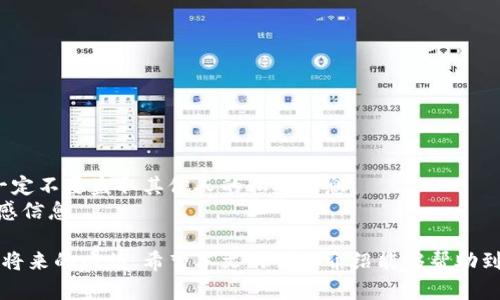 biao ti/biao ti知道钱包地址怎么找回密钥密码/biao ti  
钱包地址, 密钥密码, 找回方法, 加密货币/guanjianci  

在数字货币的世界中，钱包是存储和管理加密资产的重要工具。无论是比特币、以太坊还是其他虚拟币种，钱包地址是每个用户与区块链网络交互的入口。然而，许多用户在创建钱包后，容易忽视私钥和密码的管理，导致在需要时无法找回。这篇文章将详细介绍如何通过已有的钱包地址找回密钥密码，包括常见的方法、注意事项以及相关的问题解答。

一、钱包的基本概念
在深入了解如何找回密钥密码之前，首先需要了解钱包的基本概念。在加密货币中，钱包是用来接收、存储和发送数字资产的应用。钱包主要分为两类：热钱包和冷钱包。
热钱包指的是在线钱包，用户能够方便地进行交易，一般由交易所或数字货币平台提供；而冷钱包则是离线钱包，为用户提供了更高的安全性，常见的有硬件钱包和纸钱包。
每个钱包都与一个钱包地址相对应，而这个钱包地址是通过私钥生成的。私钥是钱包的核心，如果丢失了私钥，就等同于失去了对数字资产的控制权，因此妥善保管私钥至关重要。

二、找回密钥密码的常见方法
找回钱包的密钥密码并不是一项容易的任务，但可以尝试以下方法：

h41. 查看备份/h4
在创建钱包时，许多钱包服务提供商会建议用户备份私钥或助记词。如果您在创建钱包时有进行备份，可以通过备份找回密钥密码。备份通常以文本的形式存储，可能是一个星号密钥或者字符串。

h42. 使用助记词恢复/h4
许多现代钱包都支持助记词恢复功能。助记词是一系列单词，用户在创建钱包时会收到。如果您记住了这串助记词，可以在钱包应用中选择“恢复钱包”或“导入钱包”选项，将其输入，便可以找回您的密钥和访问权限。

h43. 聯繫钱包客服/h4
如果以上方法都无法解决问题，可以尝试联系钱包提供商的客服。大部分正规钱包服务提供商有专门的客服团队，他们能够根据您的钱包地址进行身份验证并给您建议，但请小心诈骗网站，确保联系客服的渠道是官方的。

h44. 私钥找回工具/h4
一些钱包应用或软件可能提供私钥恢复工具。这些工具能够通过钱包地址扫描区块链，查找与之对应的私钥。请确保您使用的是官方版本，避免下载恶意软件。

h45. 使用区块链浏览器/h4
区块链浏览器可以让您查看与钱包地址相关的交易历史。在交易记录中，您可能会找到与私钥相关的信息。如有交易记录附带注释，您可以根据这些线索尝试找回密码。

三、常见错误及注意事项
在尝试找回密钥密码的过程中，用户常犯的一些错误和注意事项包括：
h41. 不要泄露敏感信息/h4
许多用户在找回密钥密码的过程中，可能会通过社交媒体或论坛求助，如果不慎泄露了私人信息，可能会导致资产被盗。务必保持私钥和其他敏感信息的保密。

h42. 确保信息的完整性/h4
如果您在找回过程中需要输入一些信息，确保输入的内容是完整的和准确的。特别是在使用助记词恢复时，顺序和拼写都至关重要。

h43. 定期更新备份/h4
在使用钱包的过程中，可能会进行多次资金的存取，因此定期更新个人备份是非常重要的，确保能够找回最新的密钥信息。

h44. 了解潜在风险/h4
在尝试使用第三方工具找回密钥时，一定要了解相关的风险。过于复杂的程序或不熟悉的应用可能存在安全隐患，进而导致资产损失。

四、五个可能相关的问题

h41. 什么是私钥，为什么它如此重要？/h4
私钥是用于加密和解锁你钱包的数字密钥，是管理和使用加密货币的关键。如果没有私钥，您将无法访问与它相关的数字资产。比喻来说，私钥就像是你贷款的银行密码，只有拥有密码，才能使用你的资金。
私钥通常是一个由数十个字符组成的长字符串，每个钱包都对应独立的私钥。银行系统也有私钥的概念，比如银行账号和密码，失去这些信息就无法再找回存款。由于私钥的私密性和唯一性，所以妥善保管私钥是加密货币投资中最重要的部分之一。

h42. 助记词和私钥的区别是什么？/h4
助记词是一组单词，通常由12个或24个英文单词组成，用于替代私钥。助记词的设计使得用户在记忆和输入上都有所便利。每个助记词都有特定的生成标准，它们能通过一定的算法推导出私钥。
换句话说，助记词是用户友好的私钥形式，可以帮助用户更容易地记住其钱包的访问秘钥。相当于将复杂的字符串通过自然语言的方式转化为易于记忆的单词。因此，保持好助记词也同样重要，一旦丢失，用户将无法再找到对应的私钥。

h43. 如何安全存储私钥和助记词？/h4
私钥和助记词必须小心存储，推荐的安全方法包括但不限于：
ul
    li纸质记录：将私钥和助记词写在纸上，放在安全的地方，防止任何网络攻击。/li
    li加密存储：使用安全的软件对私钥和助记词进行加密保存。/li
    li硬件钱包：使用硬件钱包来存储私钥，无需互联网连接，安全性更高。/li
    li多重备份：将私钥备份在不同的安全地点，以防单一地点发生意外。/li
/ul
无论采用哪种存储方式，请确保这些信息不会被他人得知，因为失去这些信息就相当于失去了对资金的控制权。

h44. 如果我的钱包被盗了，应该如何处理？/h4
如果您的钱包密码或私钥被盗，先进行以下步骤：
ul
    li如果您有助记词，可以使用它快速恢复钱包并转移资产。/li
    li联系钱包的客服团队，获取专业建议以保持资产安全。/li
    li如果您选择的是在线钱包，立即更改密码，并启用双重认证功能。/li
    li监控相关钱包地址的交易活动，以及时发现异常。/li
/ul
重要的是，一旦发现账户被盗，立即采取行动是关键，因为区块链交易一旦确认就无法撤销，尽快转移资产至安全地址是最重要的防护策略。

h45. 有没有工具可以帮助找回丢失的密钥？/h4
确实有一些工具和应用声称可以帮助找回丢失的密钥，但用户需谨慎选择。一些知名钱包开发者可能会提供找回私钥的工具，确保下载的是官方版本，一定不要盗取其他人的私人信息。
除了官方工具外，网络上也有一些开源项目，但使用这些工具会面临更大的风险，要对自己的财务安全给予重视。始终保持警惕，切勿向不明网站删除敏感信息。

总结：通过已知钱包地址找回密钥密码并没有固定的方法可循，关键在于正确的操作和提供的信息的准确性。重视钱包的管理和备份可以帮助用户避免将来的麻烦。希望本文的详细介绍能够帮助到有需要的用户，让大家在加密货币的投资和管理过程中更加安全和顺利。
