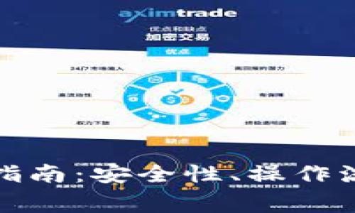 冷钱包提币的全面指南：安全性、操作流程与常见问题解答