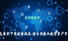 K豆钱包最新下载安装指南