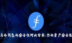 TP与冷钱包的安全性对比分