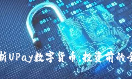 深度解析UPay数字货币：投资前的全面指南