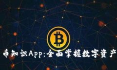 放进加密货币知识App：全