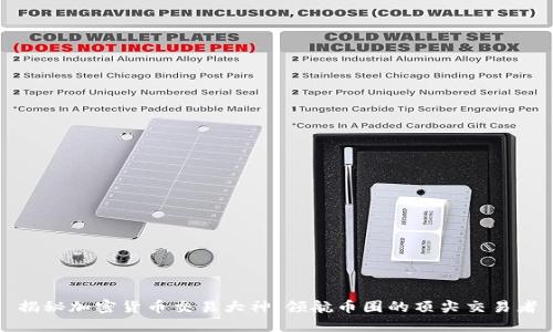 揭秘加密货币交易大神：领航币圈的顶尖交易者